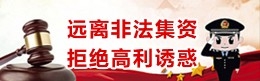 遠離非法集資